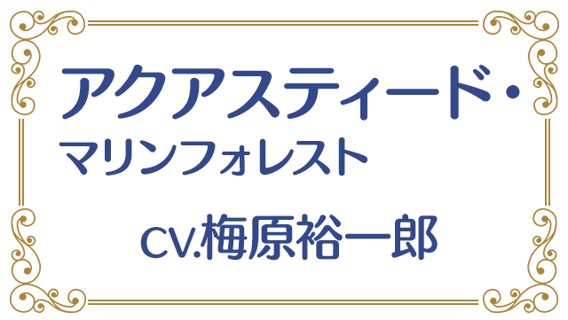 アクアスティード・マリンフォレスト