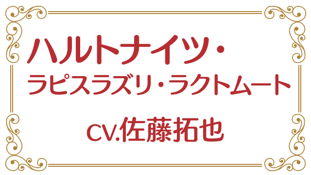 ハルトナイツ・ラピスラズリ・ラクトムート