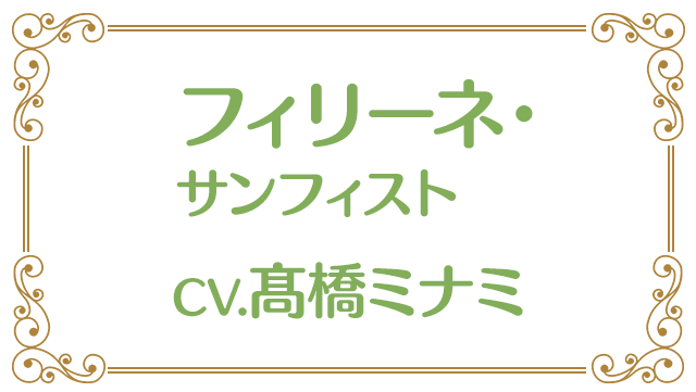 フィリーネ・サンフィスト