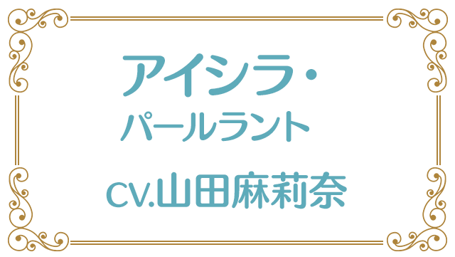 アイシラ・パールラント