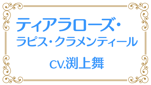 ティアラローズ・ラピス・クラメンティール